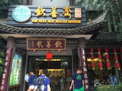 门面-钦善斋(武侯祠店)
