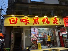 -回味黑鸭煲·始于2006(万松园店)