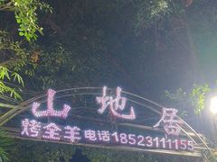 -山地居烤全羊·柴火鸡(大坪-半山公馆店)