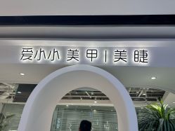 -小小美甲美睫