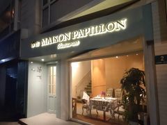 门面-蝶舍·MAISON PAPILLON