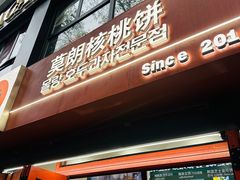 -莫朗核桃饼(虹泉路店)