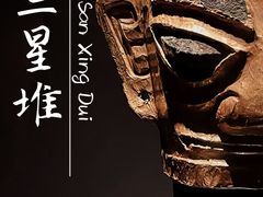 -三星堆博物馆