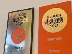 -晓靖轩烧烤(沙河风情店)