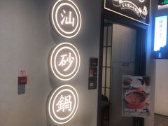-潮粥荟·潮汕砂锅粥(朝阳大悦城店)