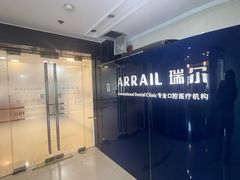 -瑞尔齿科(天津国际大厦诊所)
