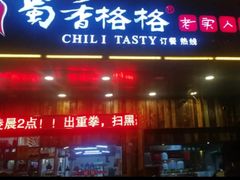 门面-蜀香格格•剁椒鱼头(龙西店)