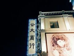 -连云港民主路老街