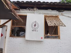 门面-悟饮门市景店
