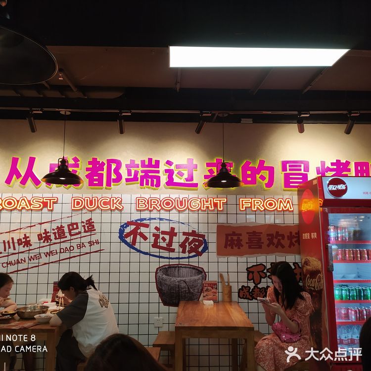 冒烤鸭体验
