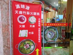 -滇味源天麻竹荪火腿鸡火锅(黔城天街店)
