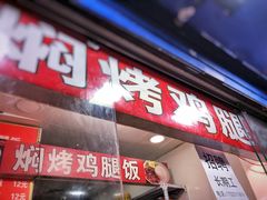 门面-焖烤鸡腿饼(桃源路店)