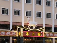 -羊上树(南门外店)