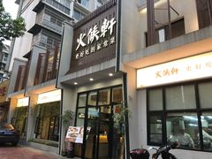 门面-火候轩品质湘菜·私厨(市府店)