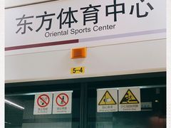 -东方体育中心(地铁站)