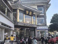 -怡园饭店-餐厅(四望亭店)