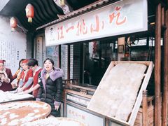 -汪一挑馄饨(老街店)