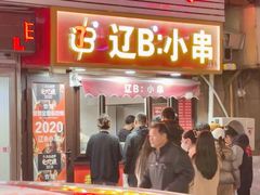 -辽B·小串(总店)