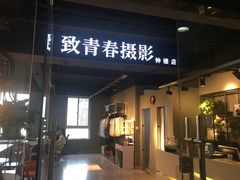 -致青春照相馆·证件照(小寨总部)