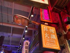 -萍姐火锅·公路夜市(南京新街口店)