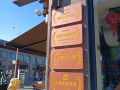 -老绥元烧麦·家常菜(大召店)