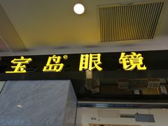 -宝岛眼镜·蔡司·依视路·青少儿近视防控验配中心(太白印象城店)