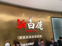 门面-新白鹿餐厅(虹桥南丰城店)