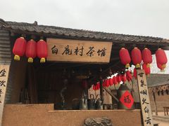 -白鹿原影视城