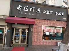 -有位虾匠·香辣蟹·小龙虾(李村店)