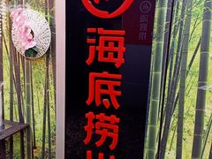门面-海底捞火锅(龙茗路店)