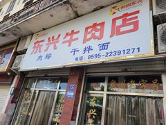 -东兴牛肉店(庄府巷店)