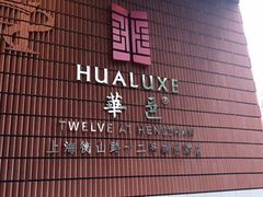 -上海衡山路十二号华邑酒店