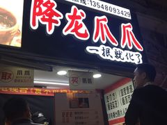 门面-降龙爪爪(建设路2店)