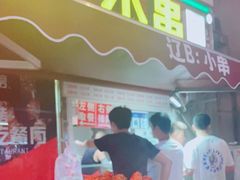 门面-辽B·小串(总店)