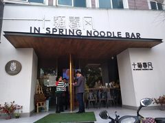 门面-十面春风·江南面馆(崇宁路店)