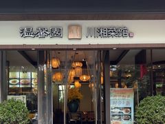 -温馨园·川湘菜馆(经七路店)
