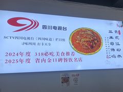 -天全县三土司椒麻鸡餐厅