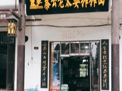 门面-秦云老太婆摊摊面(磁器口店)