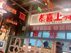 -恭喜上堓砂锅焗·海鲜大排档(闵行龙湖店)