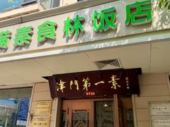 -圆满素食林饭店非遗素食(河西店)