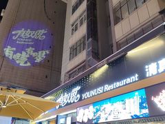 -有奴思烤肉·清真(正宁路店)