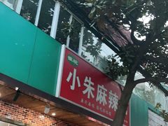 门面-小朱麻辣串(益民街店)