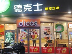 -德克士(东城店)