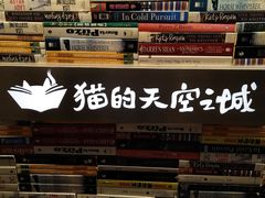 -猫的天空之城概念书店(杭州南宋御街店)