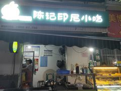-陈记印尼风味小吃(北湖店)
