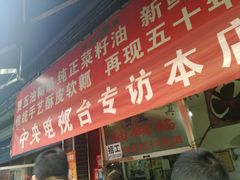 门面-贾五油糊馅