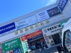 -平河装饰城(东兴桥店)