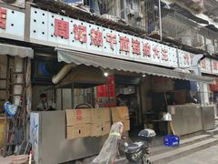 门面-周记热干面豆皮大王(桃花东街店)