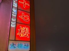 -四十七楼烧烤·海鲜·大排档