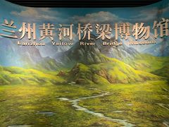 -兰州黄河桥梁博物馆